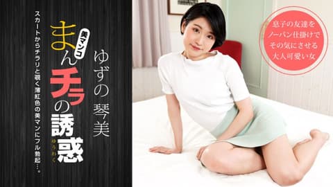 肉穴外露的诱惑 柚野琴美 1pondo_050722_001