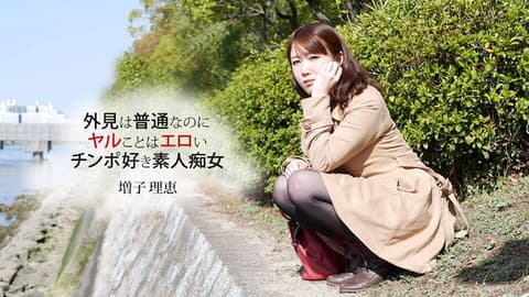 喜欢口交的女孩口技无话说！ 增子理惠 1pondo_032819_827