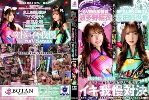 「IKUNA #1.60」友田彩香 vs 波多野结衣 性感界全体 GAMANKO 最强战士对决 阿赫 Acme 超性感级「最佳战士」顶级决战！ 总是射精的AV明星对决《IKUNA》第4季<Ikigaman mad>高潮对决！高潮结束时达到高潮是狂喜吗？你晕倒了吗？失禁！谁是最好的高潮女王？ 「圣法雷诺姊妹」友田彩香VS「AV国家荣誉奖」波多野结衣 IKUNA-012