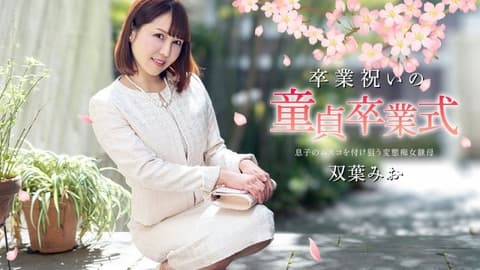 庆祝毕业的处男毕业典礼 双叶美绪 caribbeancom_040125_001
