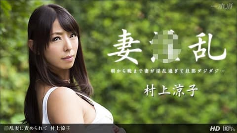 玩弄淫乱妻子 村上凉子 _1pondo_122913_725