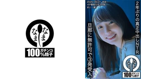 睽违2年的真正中出NTR 无许可接受丈夫3发的插入 舞（妻子） HNAMH-023