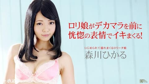 湿濡的罗莉女孩 森川光 _1pondo_052114_813