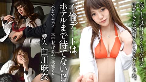 不伦约会没法等待到旅馆！？ 〜被发现就糟糕了！车里忍住声音被舔鲍〜 白川麻衣 caribbeancom100922-001