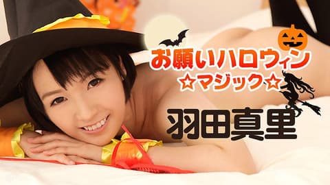 干翻万圣节魔术妹 羽田真里 caribbeancom_101816-283
