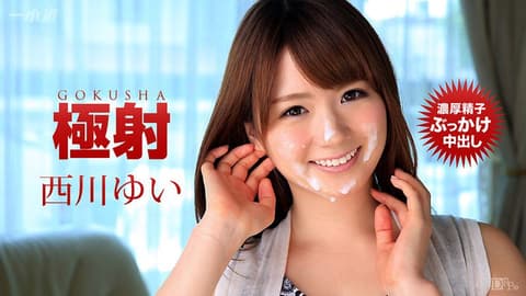 极射 西川结衣 _1pondo_110316_419