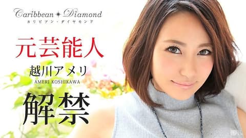 加勒比美钻 Vol.4 越川雨里 caribbeancom_010516-064