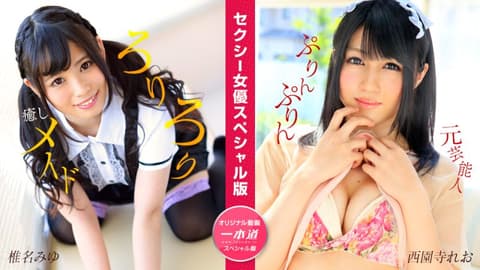 性感女优特别版 ~椎名美优 西园寺玲央~ 1pondo_050824_001