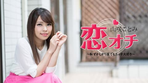 害羞却爱干正妹坠入热恋 山咲琴美 caribbeancom_072118-713
