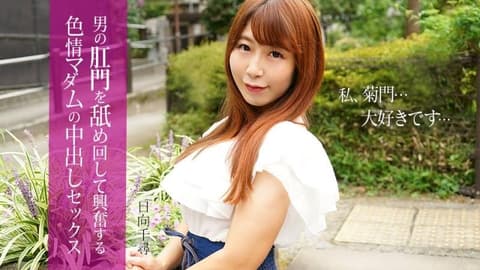 与一位舔舐男人肛门而兴奋的性慾旺盛女士进行中出性爱 日向千寻 caribbeancom_112025_001