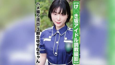 [国民偶像个人摄影]奇闻趣事洩露 - 第三代 Yuzuna-chan（20 岁/B 罩杯） SAKA-011