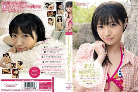 新人！kawaii*专属出道→ 脱衣钢铁偶像☆出发吧！ 坂上萌花 KAWD-463
