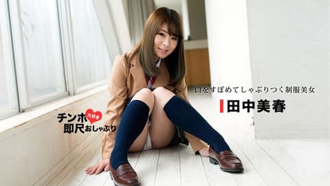 爱肉棒美乳制服妹秒口爆！ 田中美春 _1pondo_053118_694