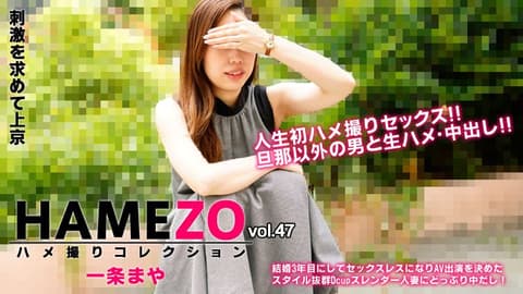 HAMEZO～性爱自拍精选～vol.47 一条麻耶 HEYZO-2943