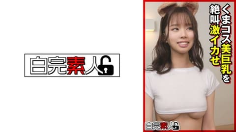 熊装扮美巨乳妹子絶叫激烈高潮 494SIKA-366