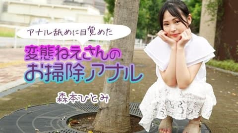 舔屁眼觉醒的变态大姊扫除毒龙钻2 森本瞳 caribbeancom_111224_001