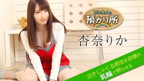 优质大人保管处～用自傲乳晕让抽泣男闭嘴～ 杏奈梨香 caribbeancom_052518-674