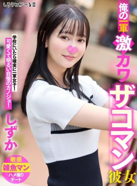 我的初恋超可爱的女友 Shizuka SIGLS-002