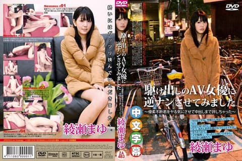让新手女优钓凯子～干翻小鲜肉棒中出真爽 绫瀬麻友