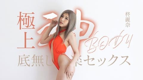 拥有极致女神身材的无尽快感性爱 柊丽奈 caribbeancom_050625_001