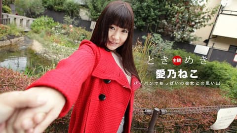心跳不已〜修长的长髮、无毛的私处〜 爱乃猫 1pondo_082219_889