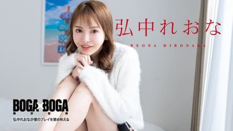 加勒比海com BOGA x BOGA 〜Reona Hironaka称赞我的表演〜Reona Hironaka caribbeancom080924-001