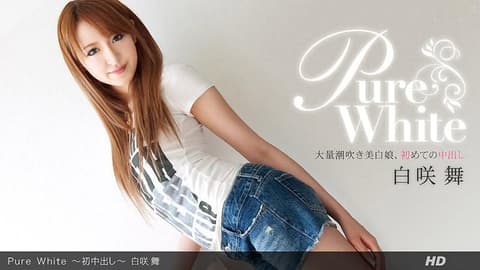 Pure White ～首次中出～ _1pondo_030612_290
