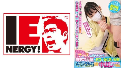 完全露脸现役护理师真实搭讪！白衣天使协助改善阳痿男！坚挺勃起后欢喜中出做爱！ 胡桃 109IENFH-21103