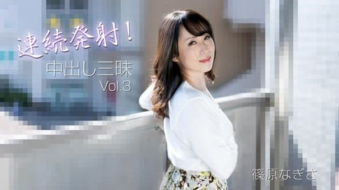 连续发射！中出三昧Vol.3 篠原渚 HEYZO-3221