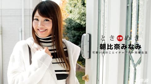 心跳不已 ～易高潮敏感肉体～ 朝比奈南 _1pondo_012018_635