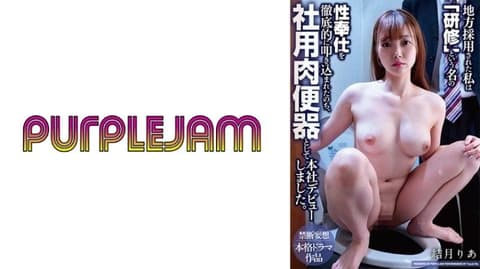 被地方分店录用的我，在接受名为「研修」的性服务彻底灌输后，以公司用肉便器身分在总公司出道 结月莉亚 PJAM-047